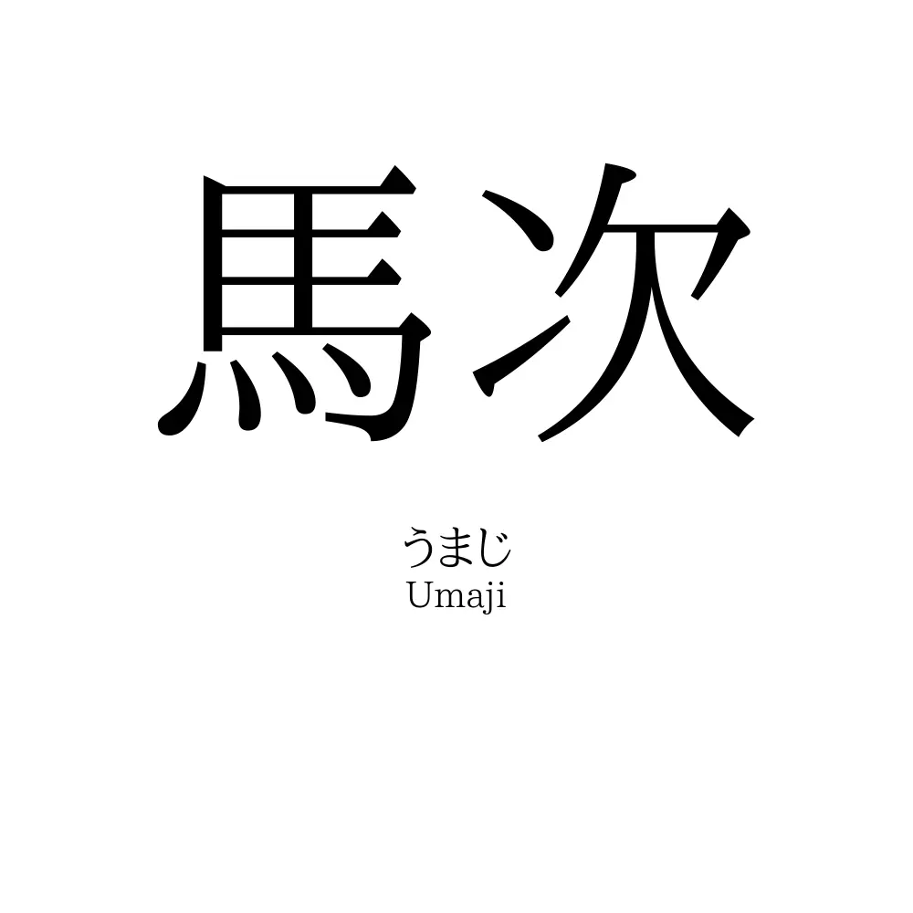馬次