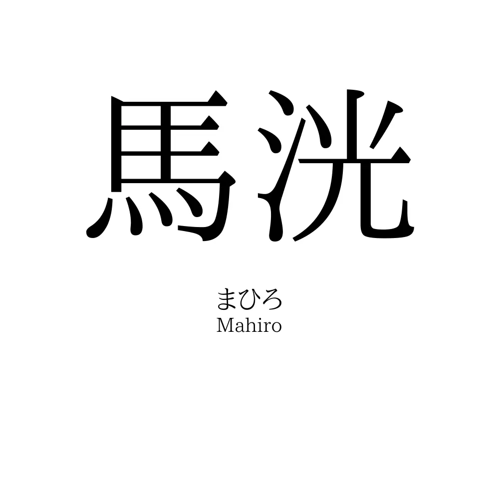 馬洸
