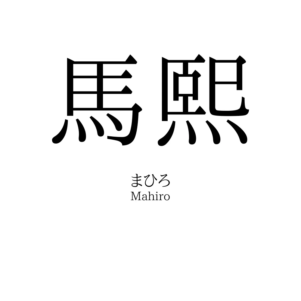 馬熙