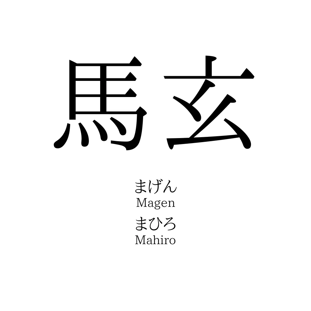 馬玄