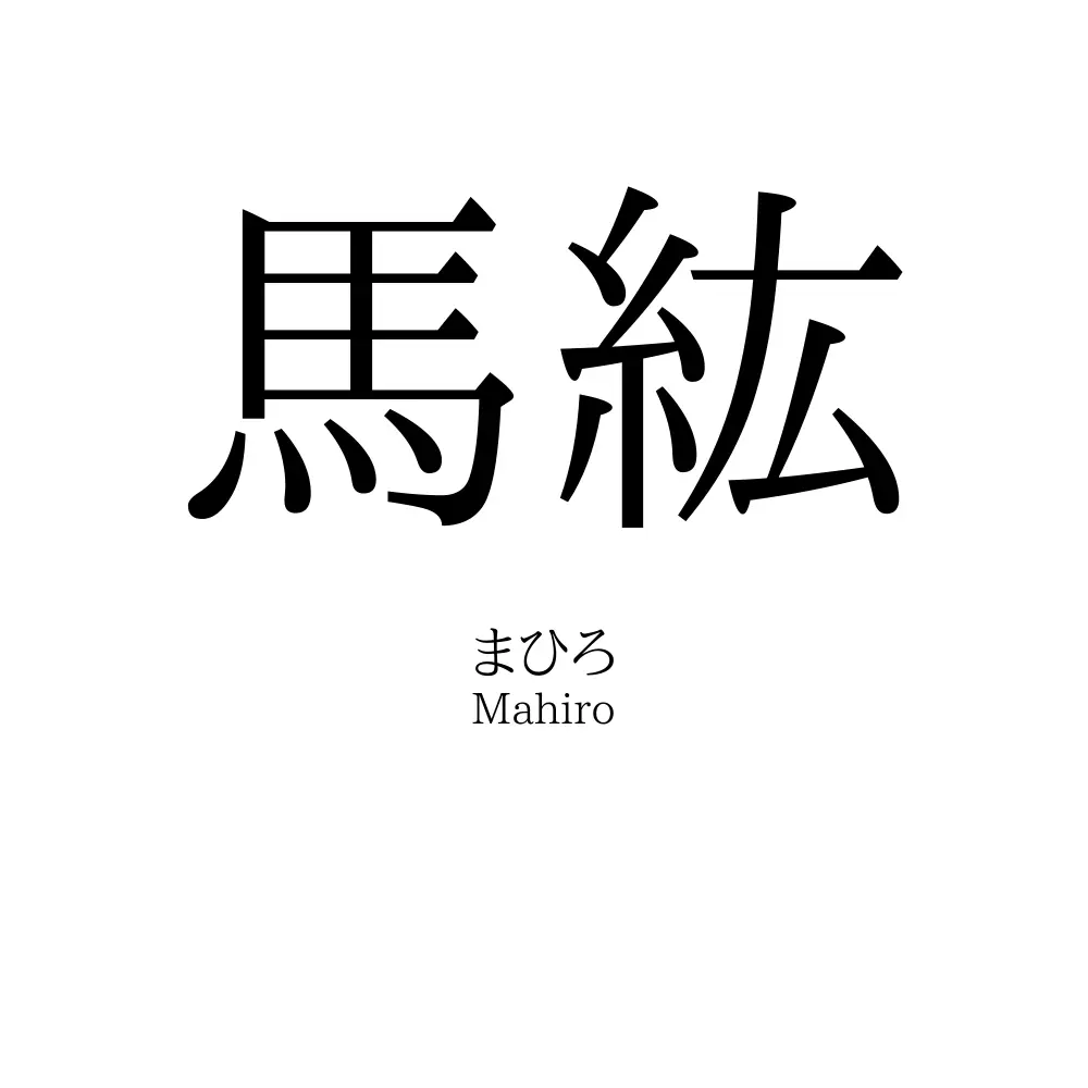 馬紘