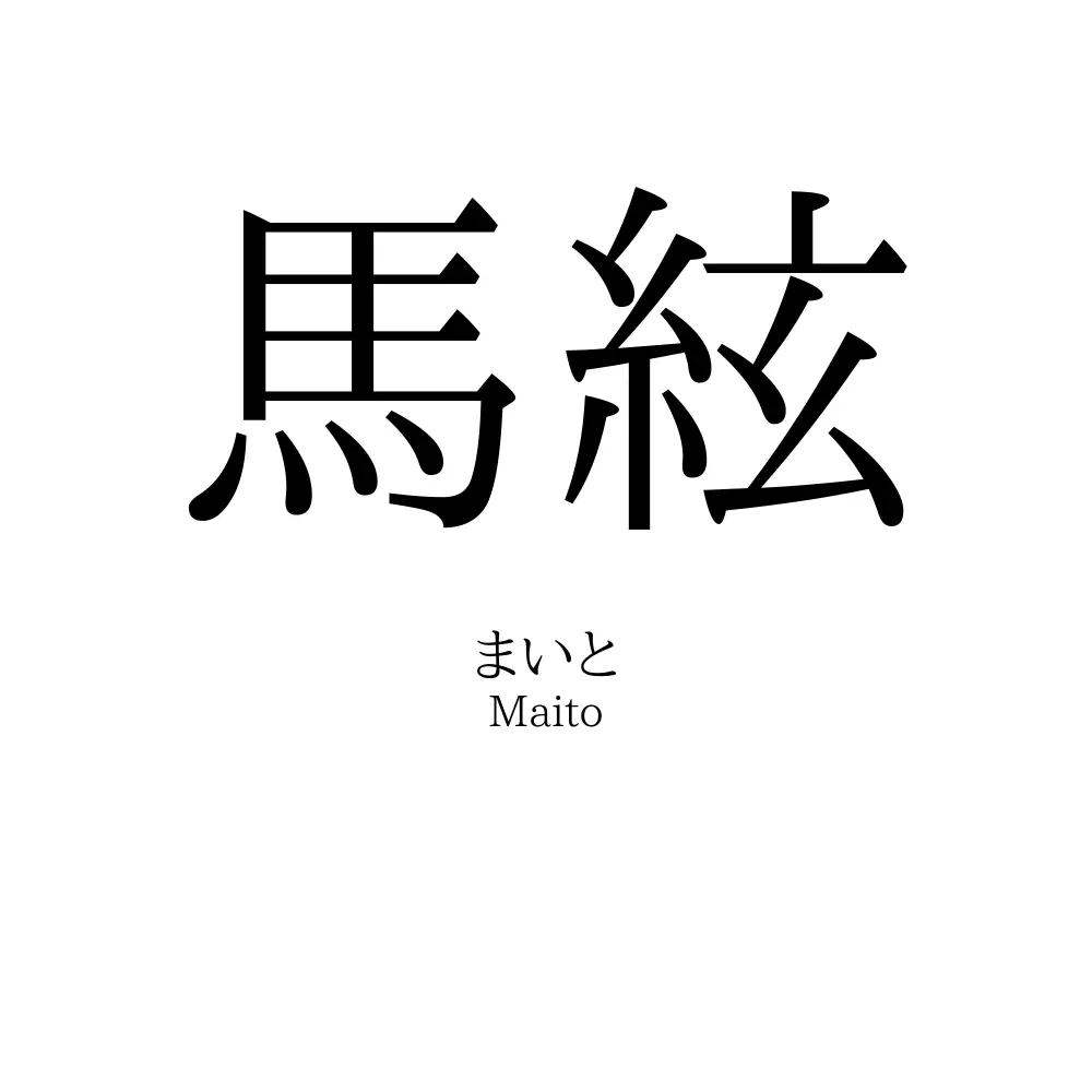 馬絃
