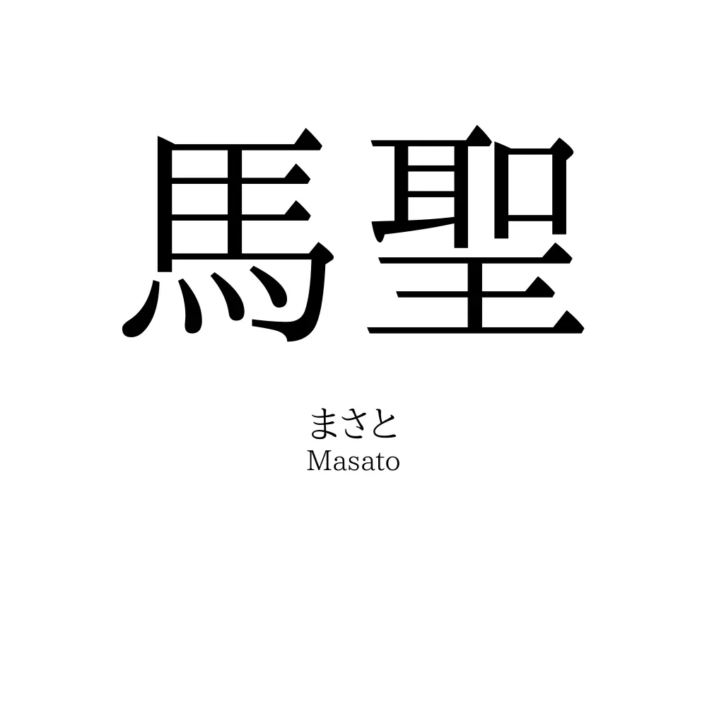 馬聖