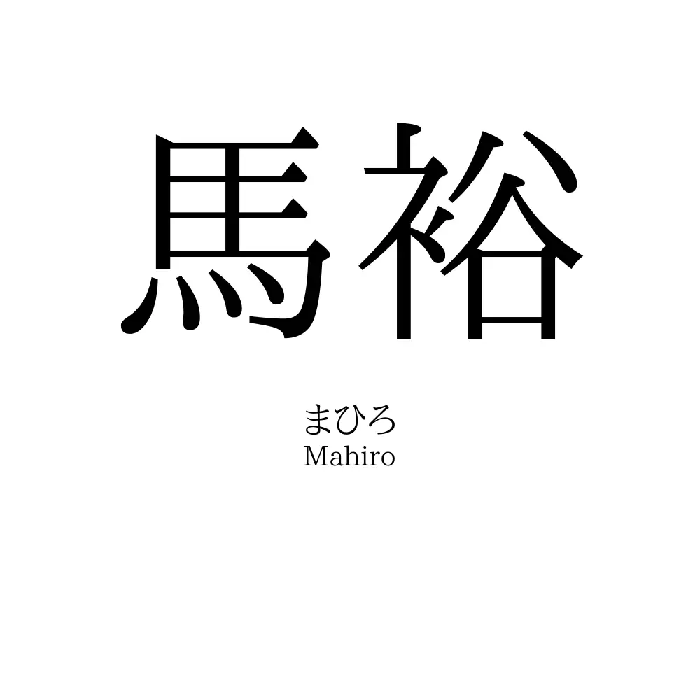 馬裕