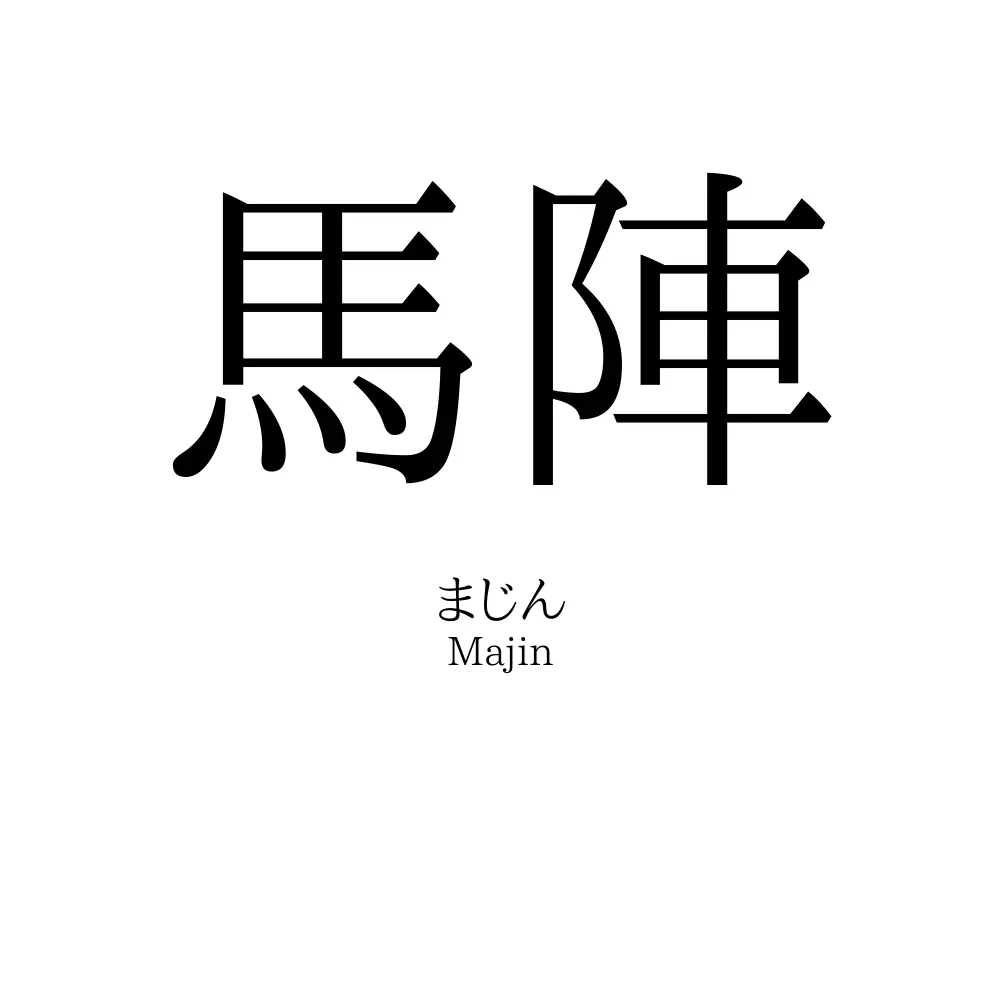 馬陣
