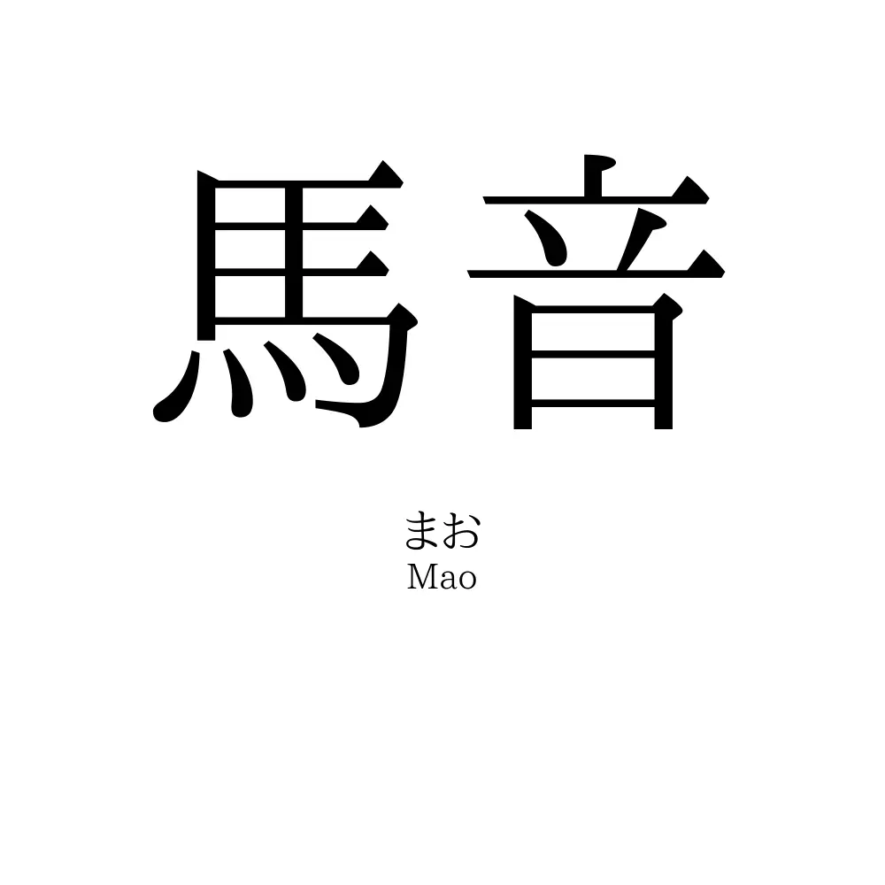 馬音