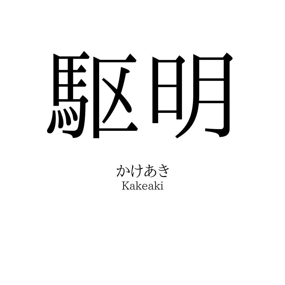 駆明