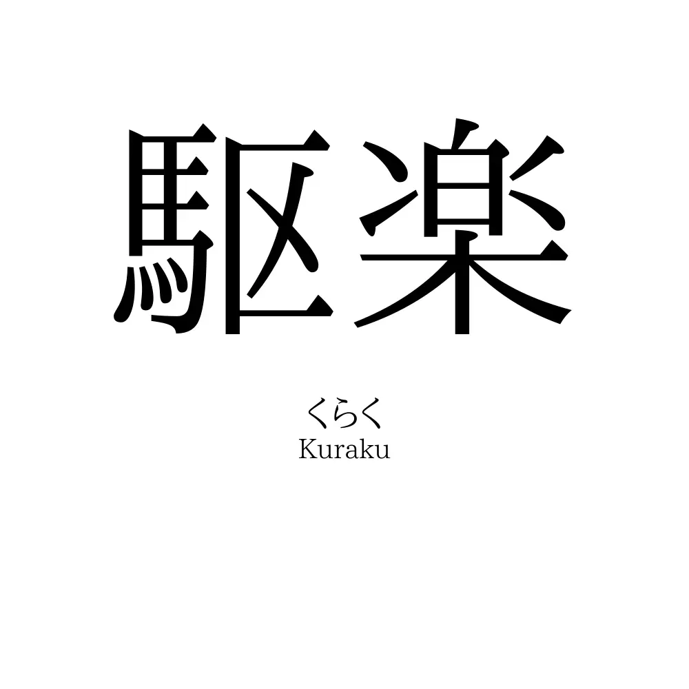 駆楽