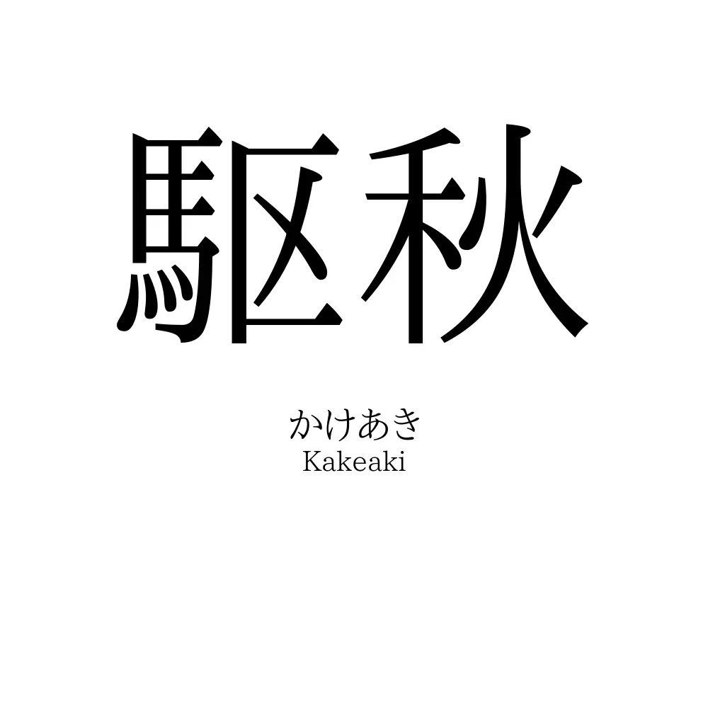 駆秋