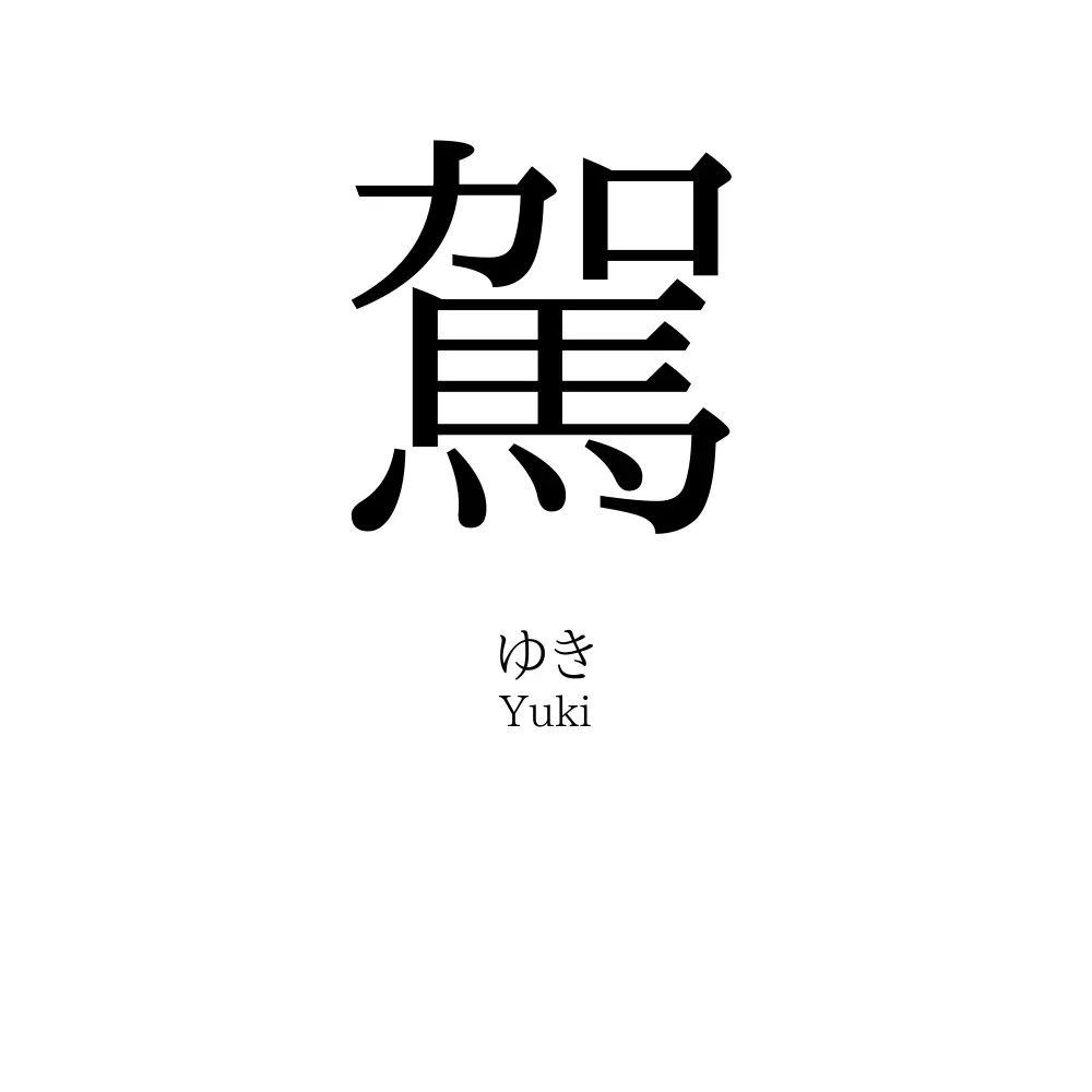 駕