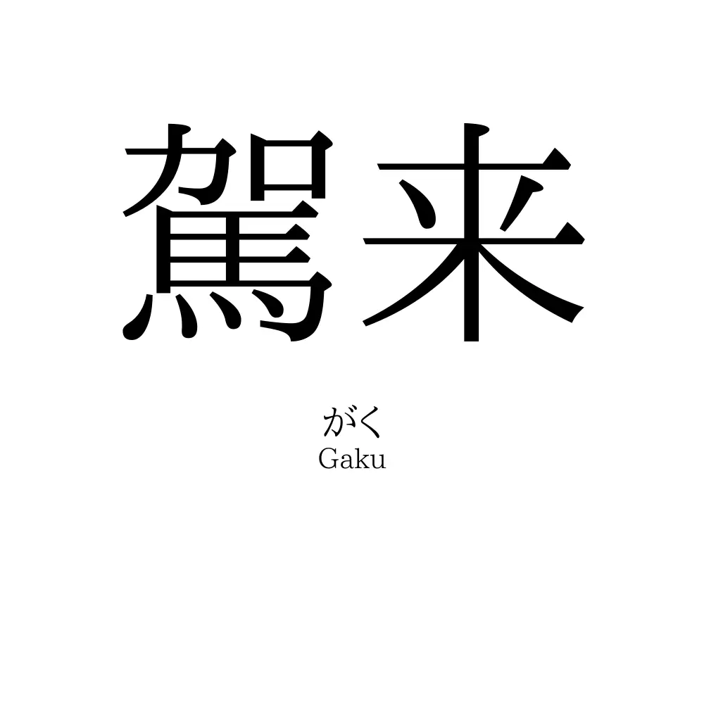 駕来