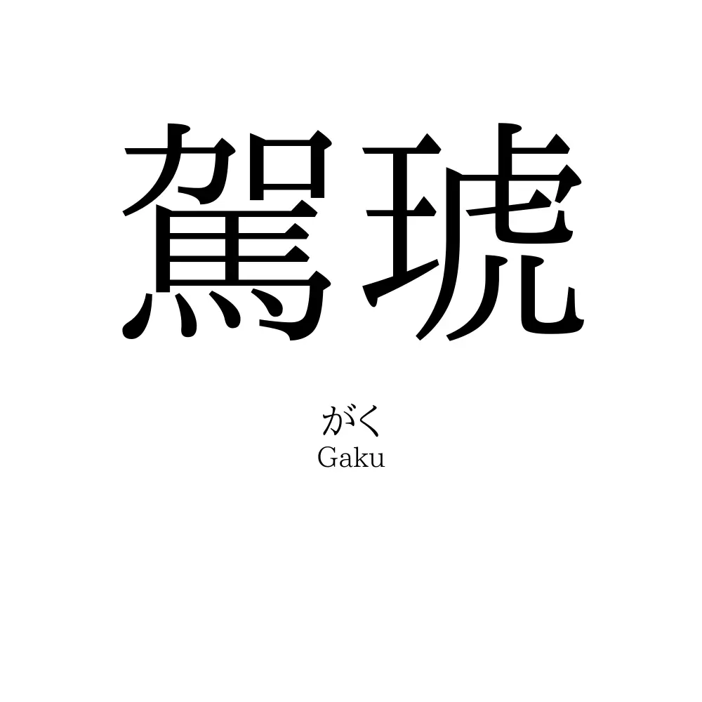駕琥