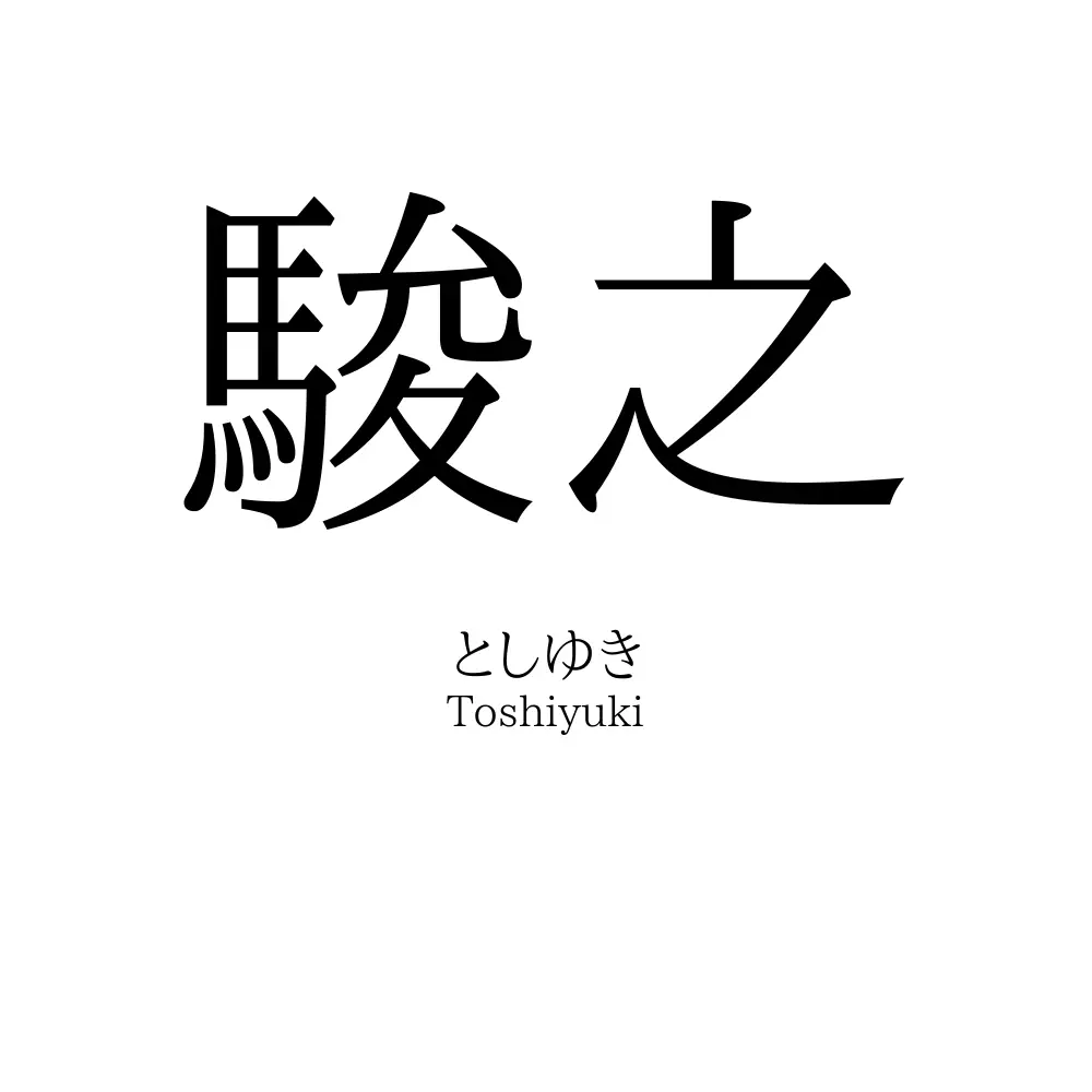 駿之