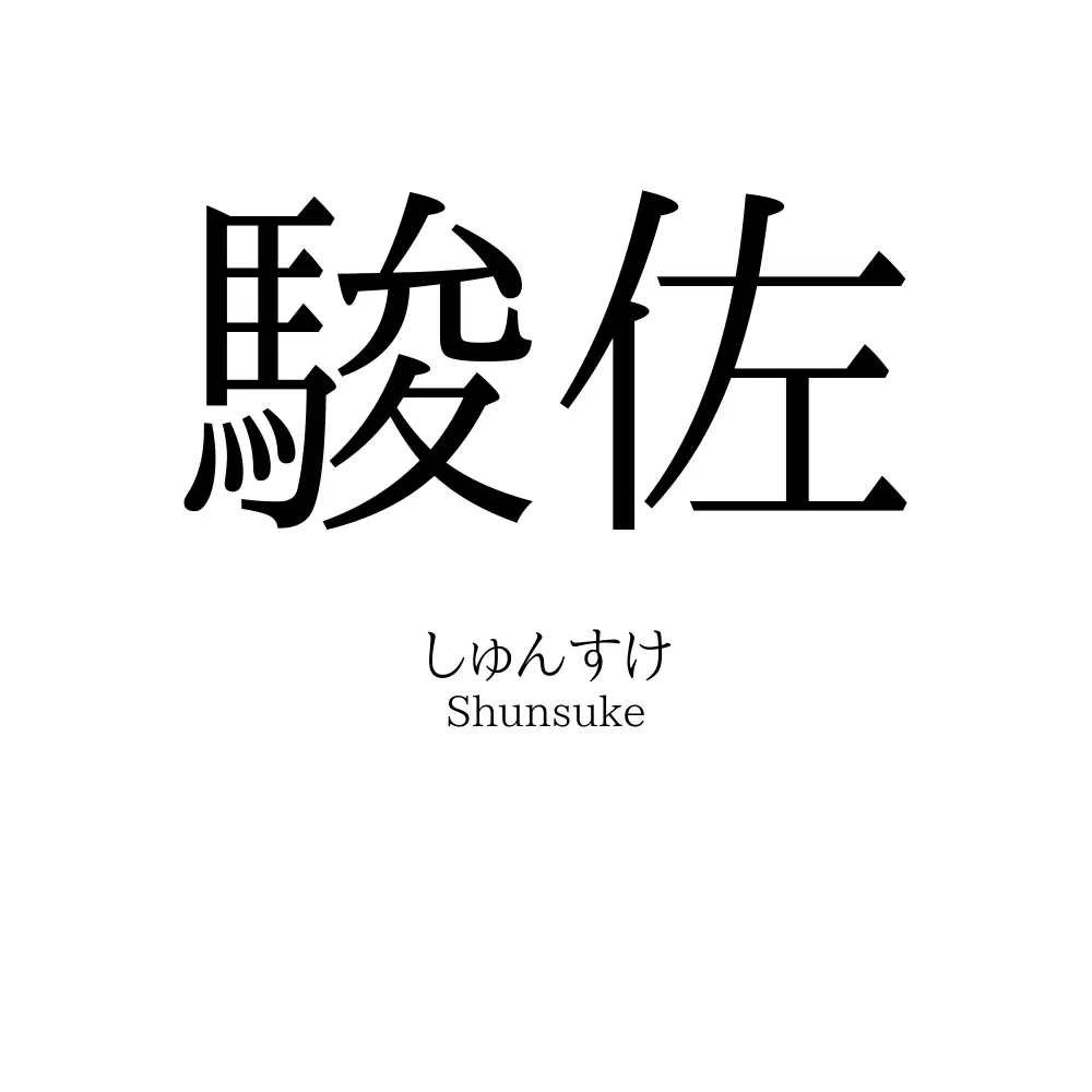 駿佐