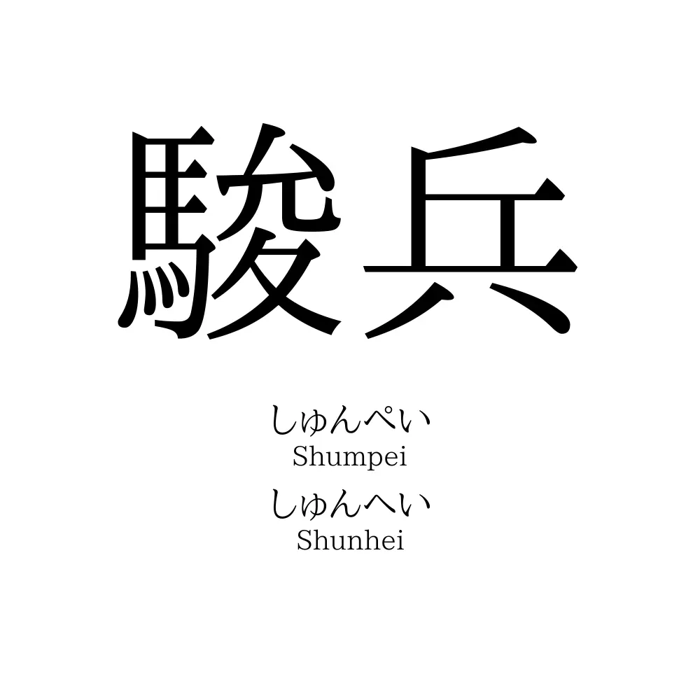 駿兵