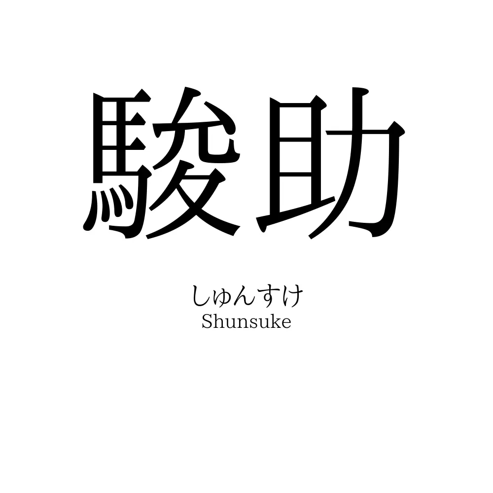 駿助