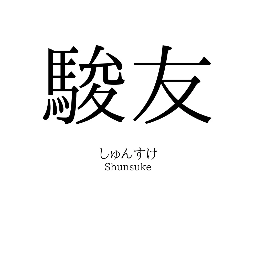 駿友