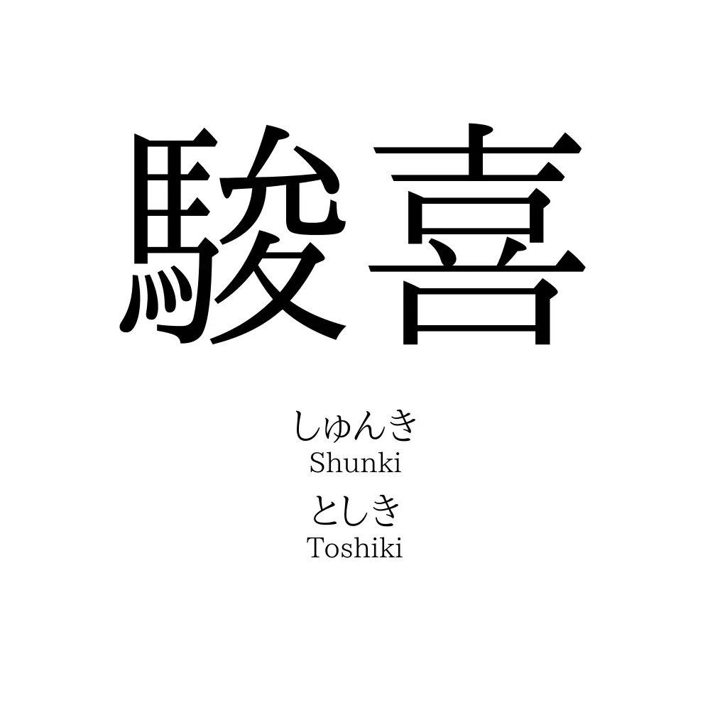 駿喜