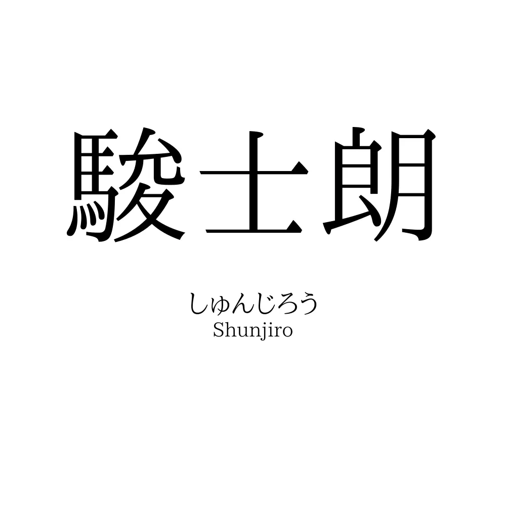 駿士朗
