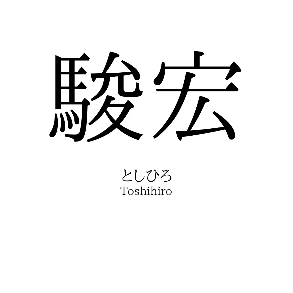 駿宏