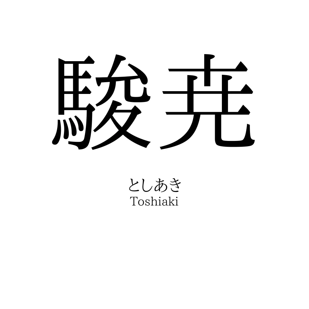 駿尭