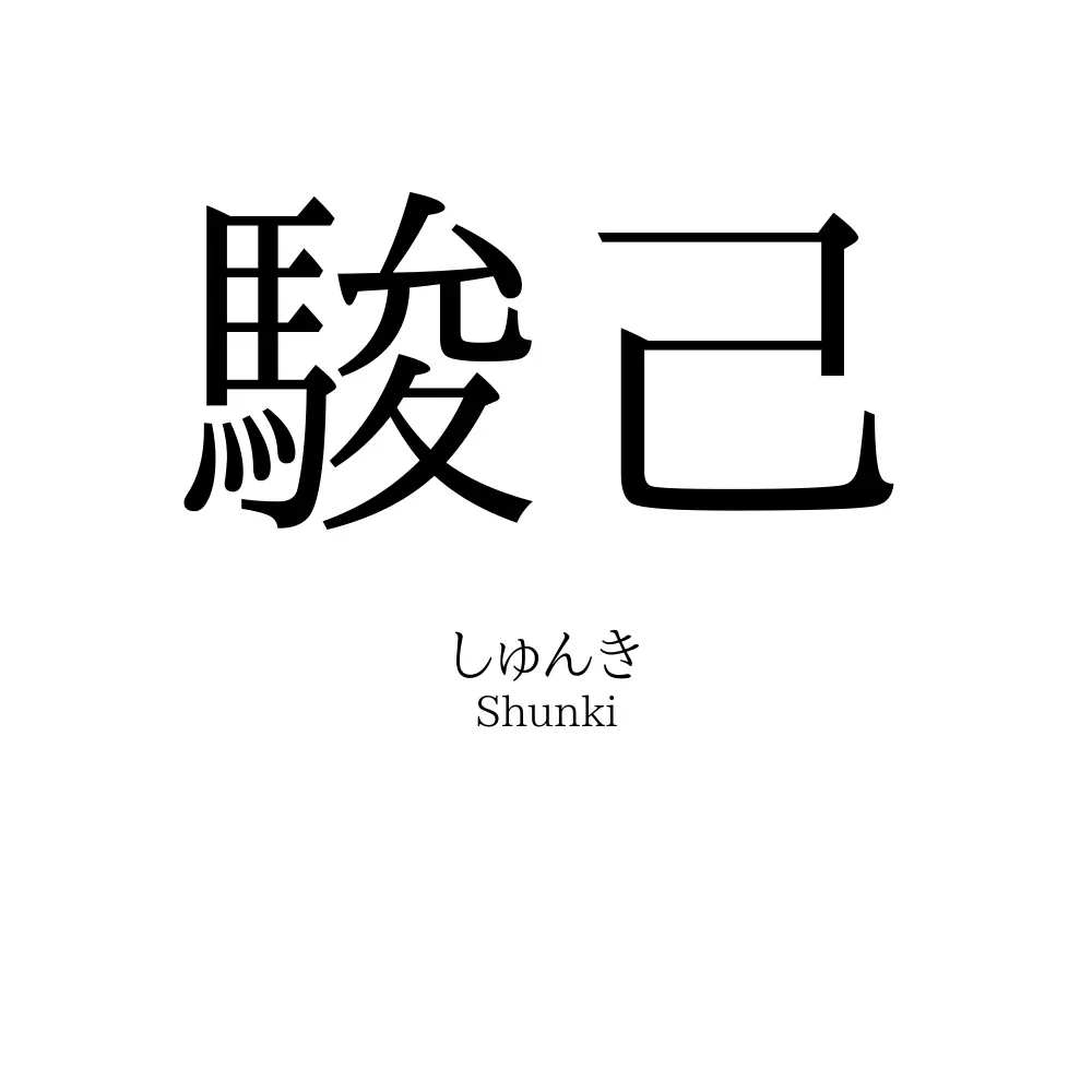 駿己