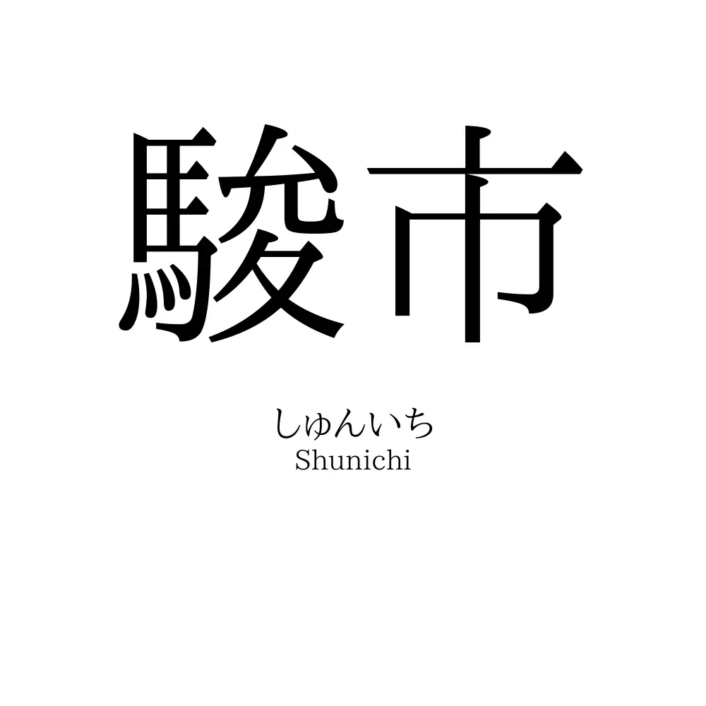 駿市
