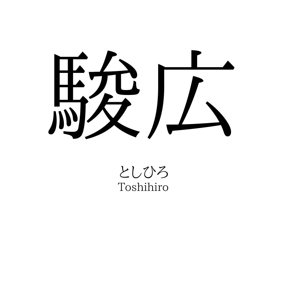 駿広