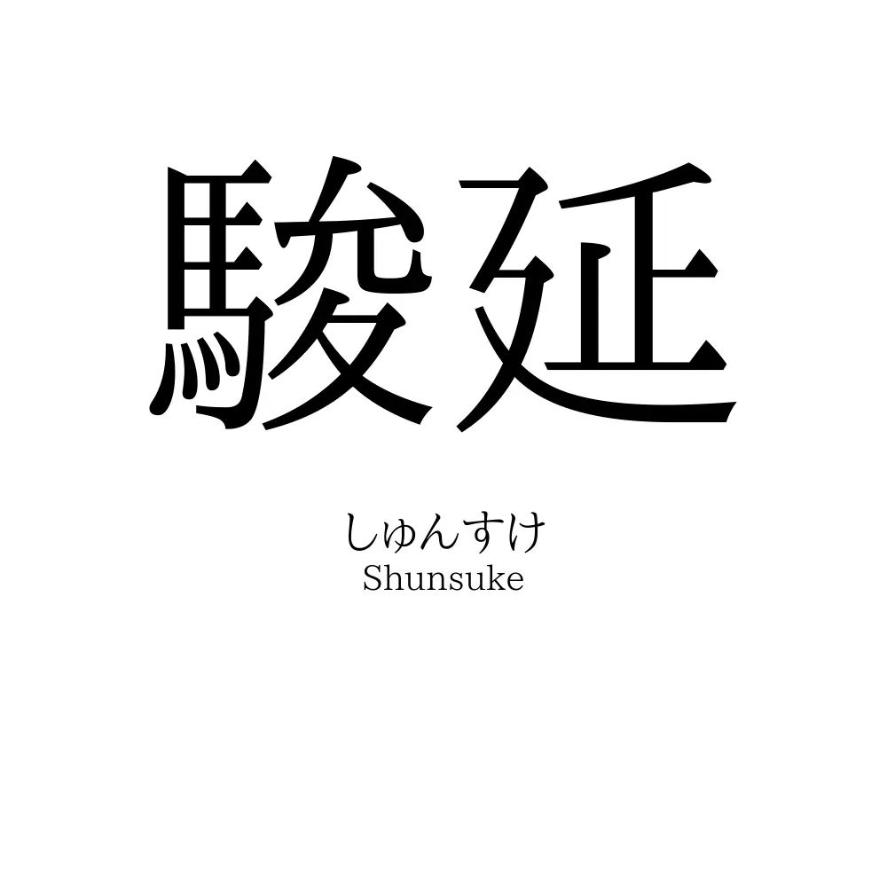 駿延