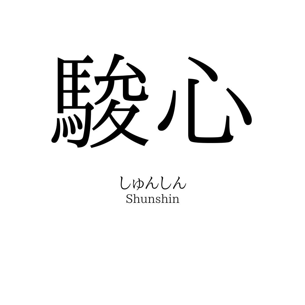 駿心