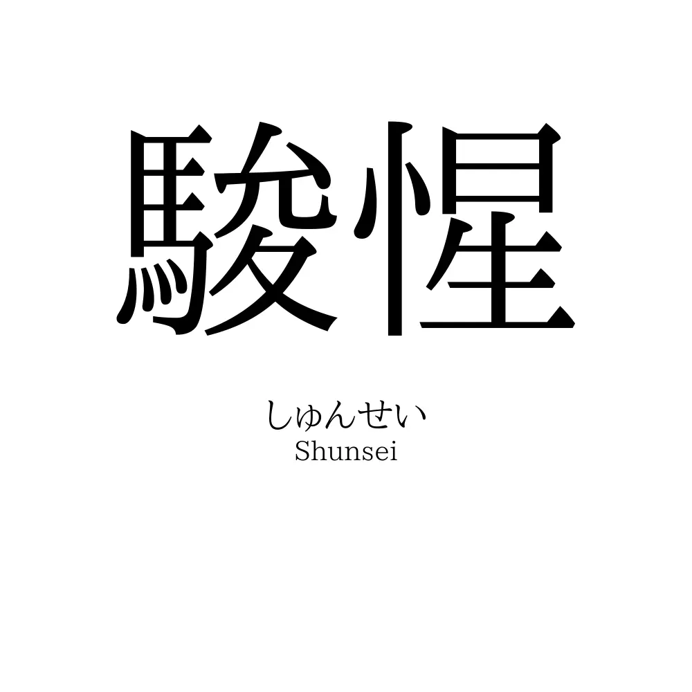 駿惺