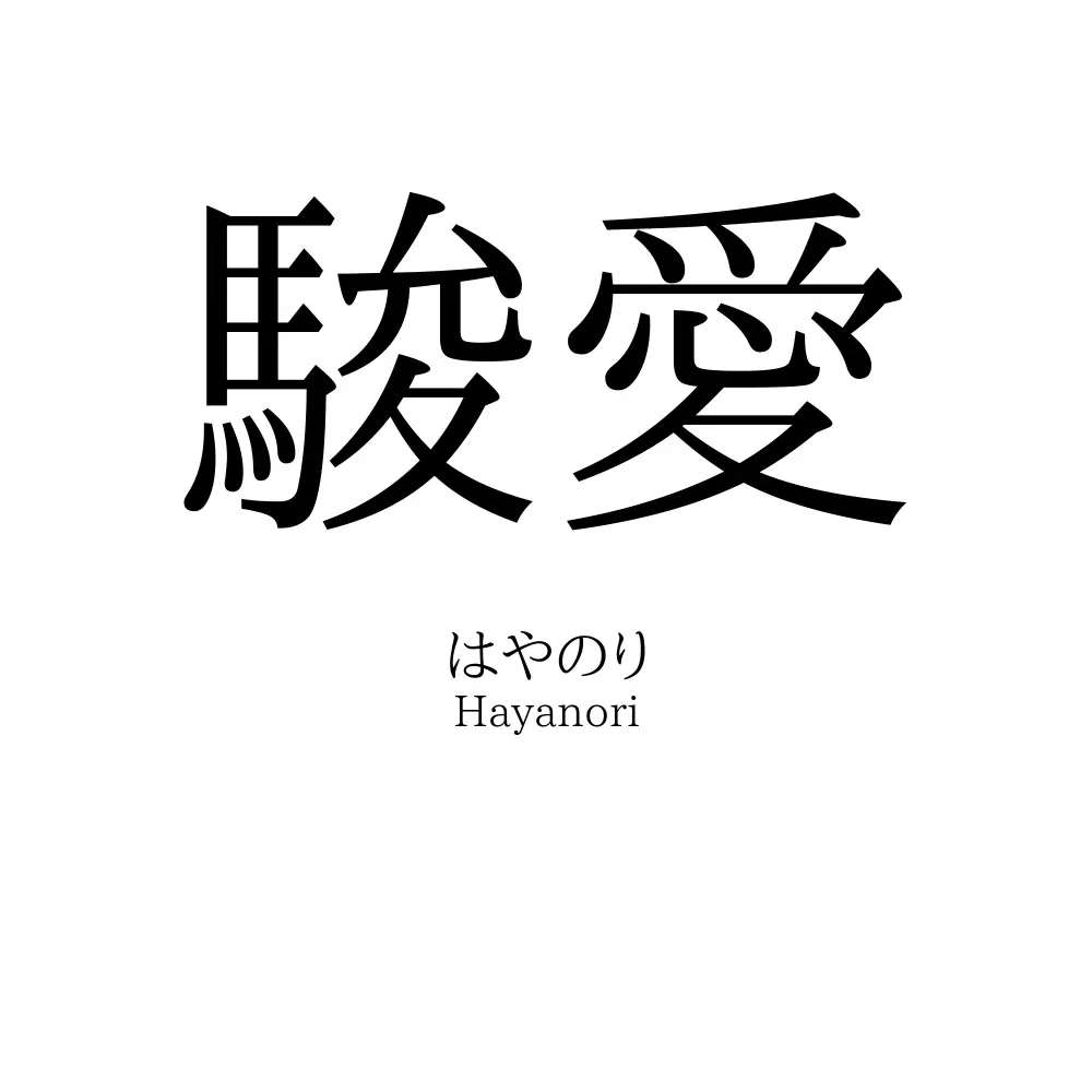 駿愛
