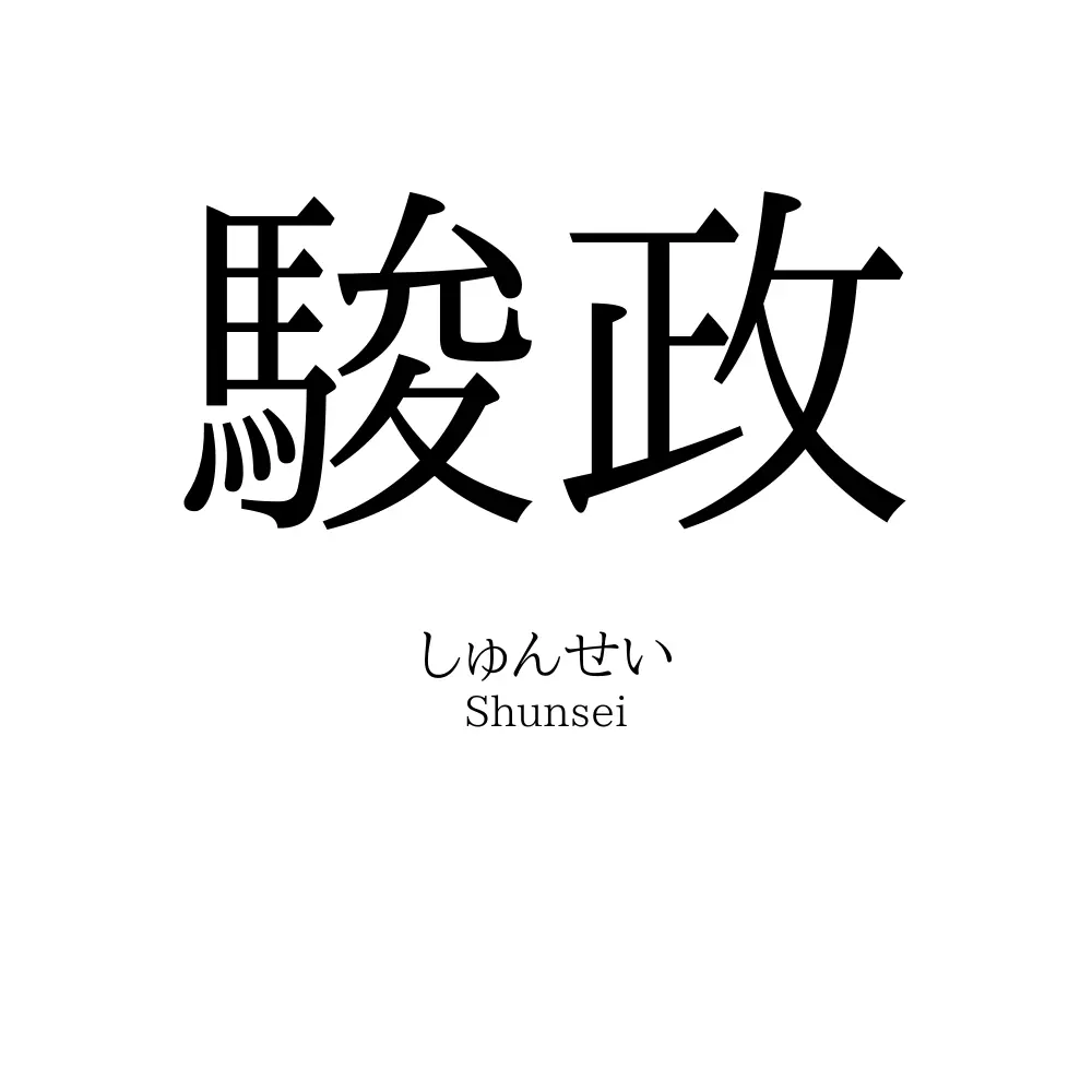 駿政