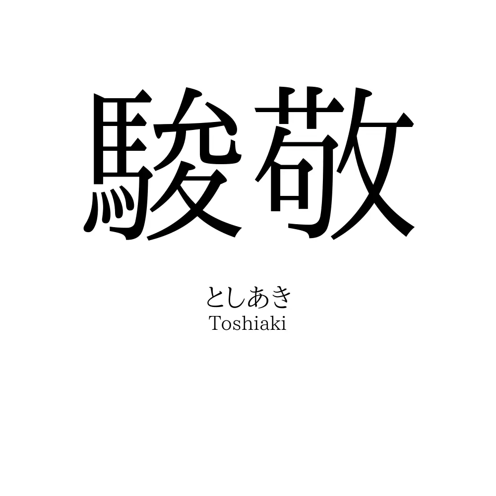 駿敬