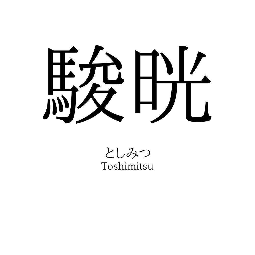 駿晄