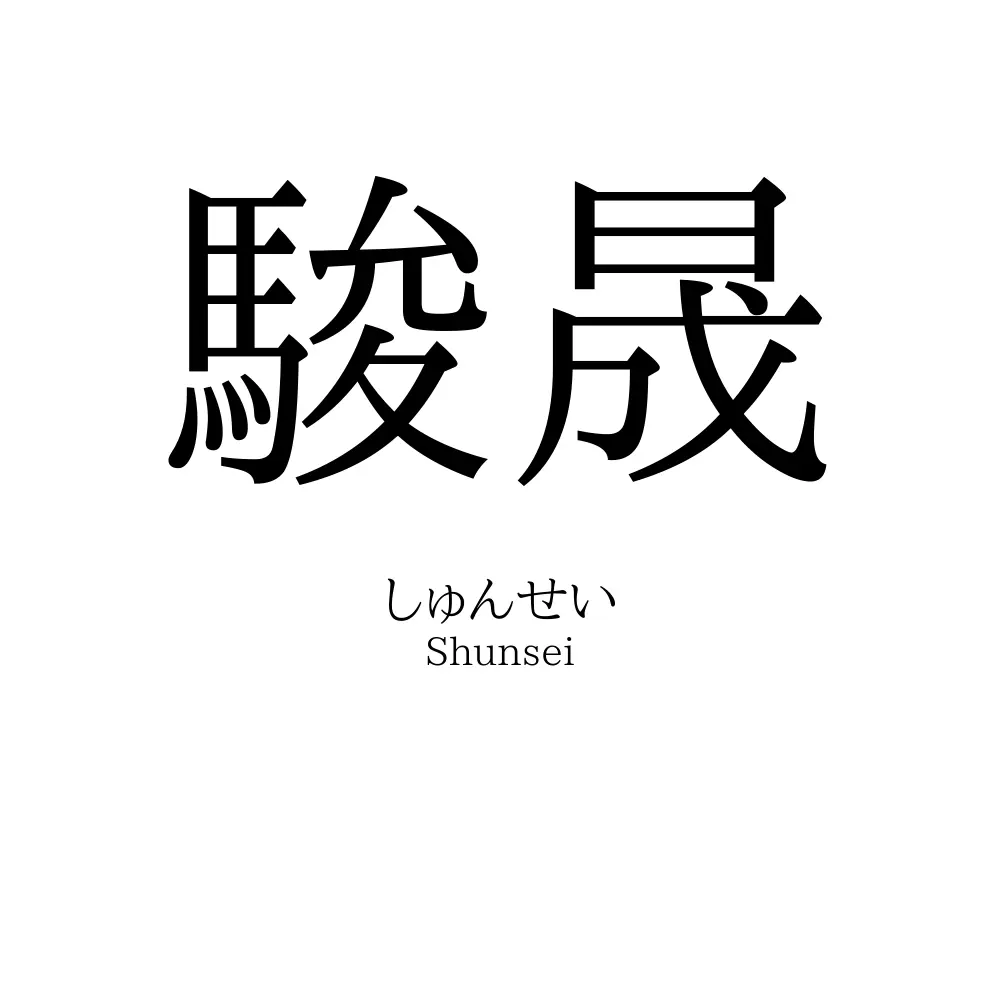 駿晟