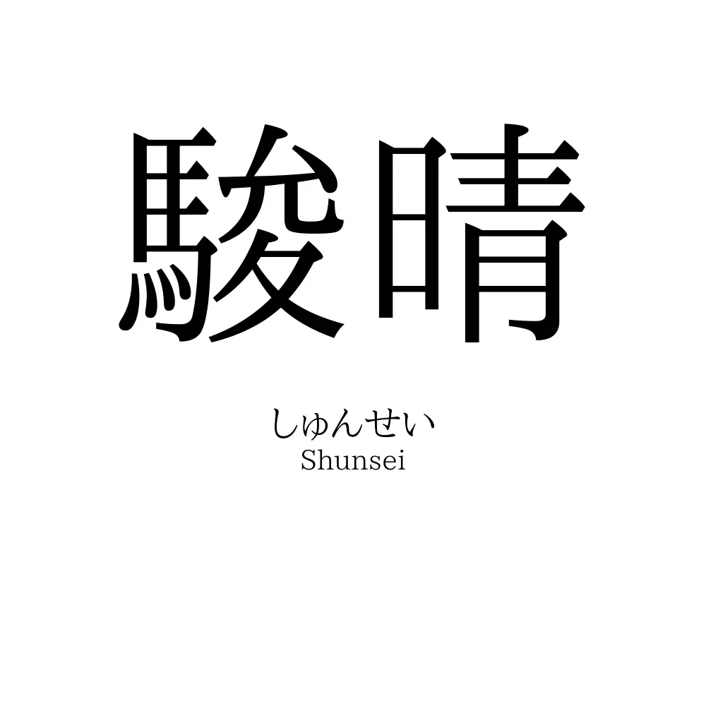 駿晴