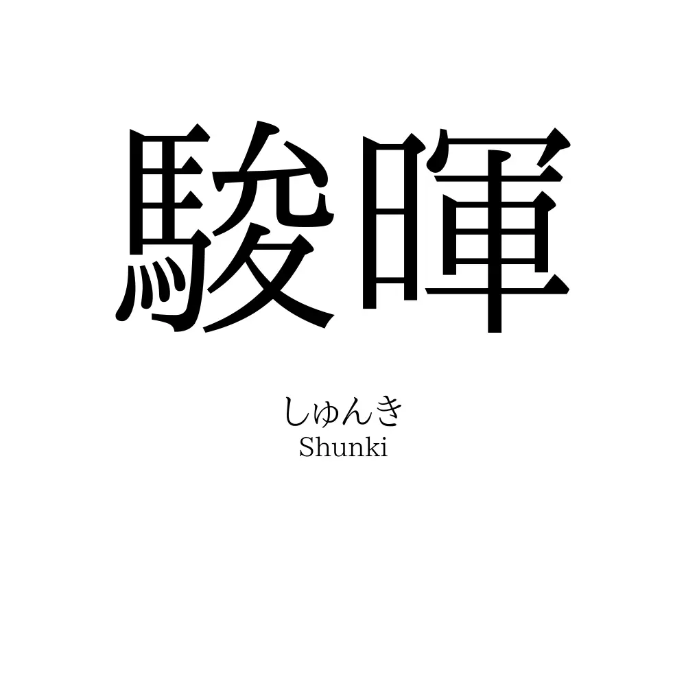 駿暉