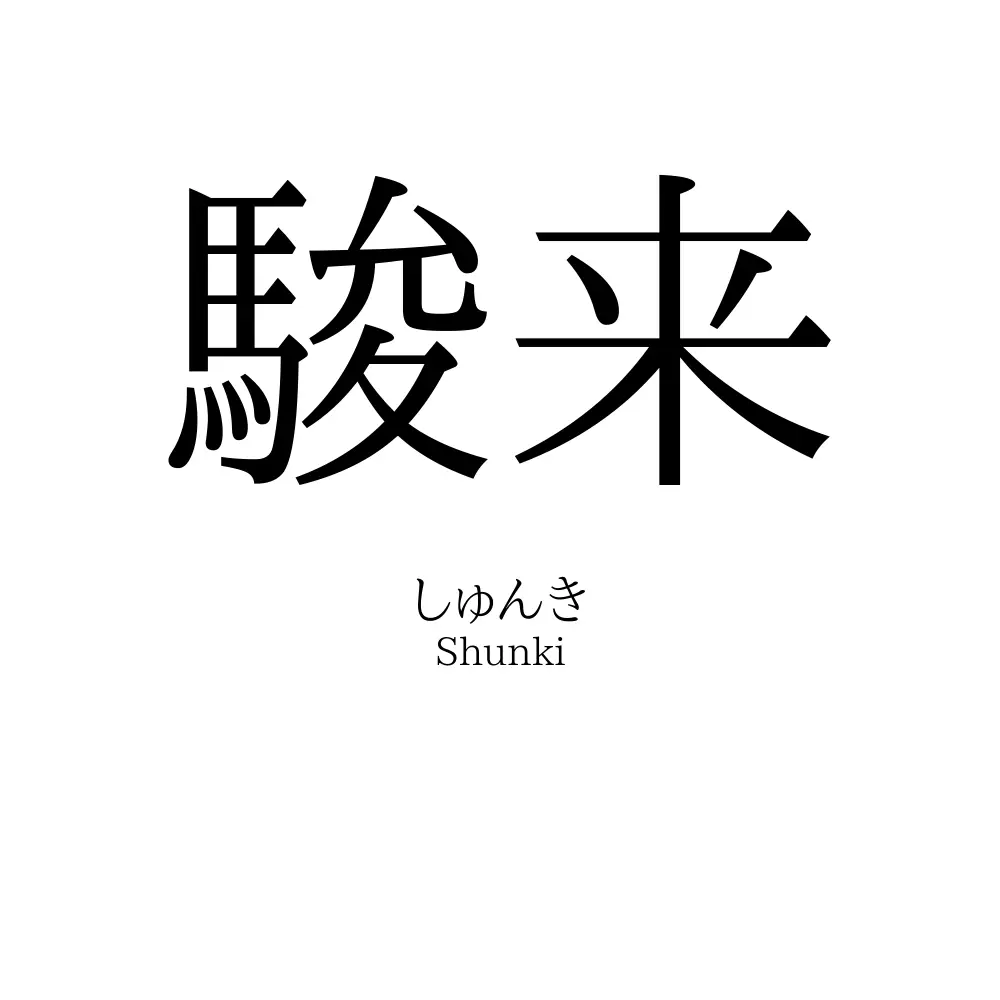 駿来
