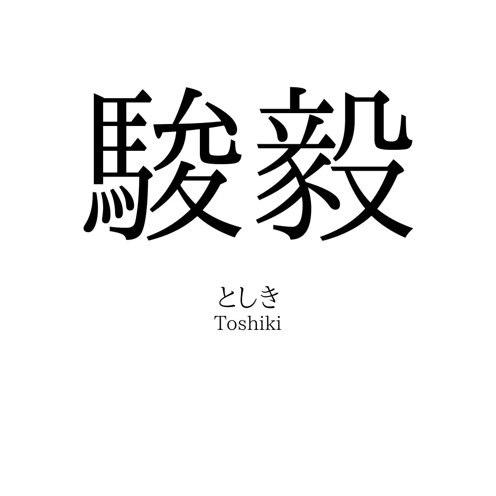 駿毅