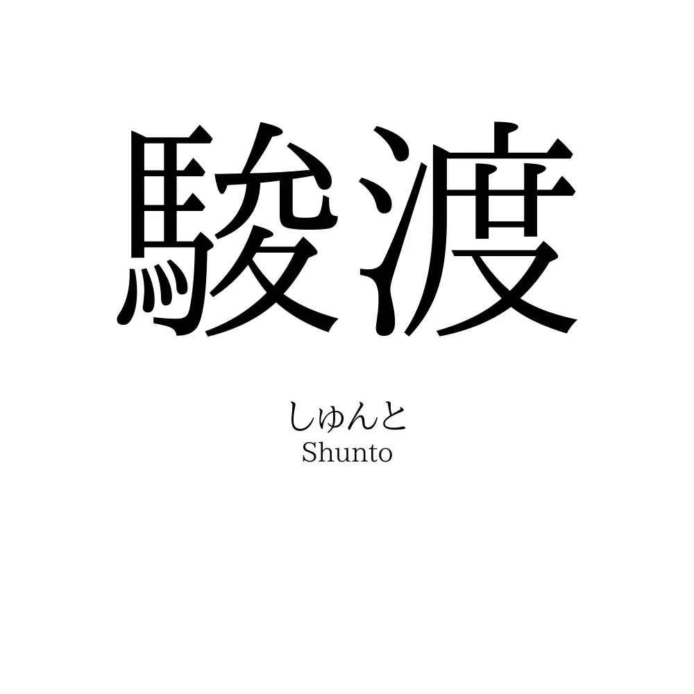 駿渡