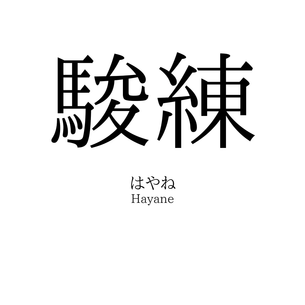 駿練