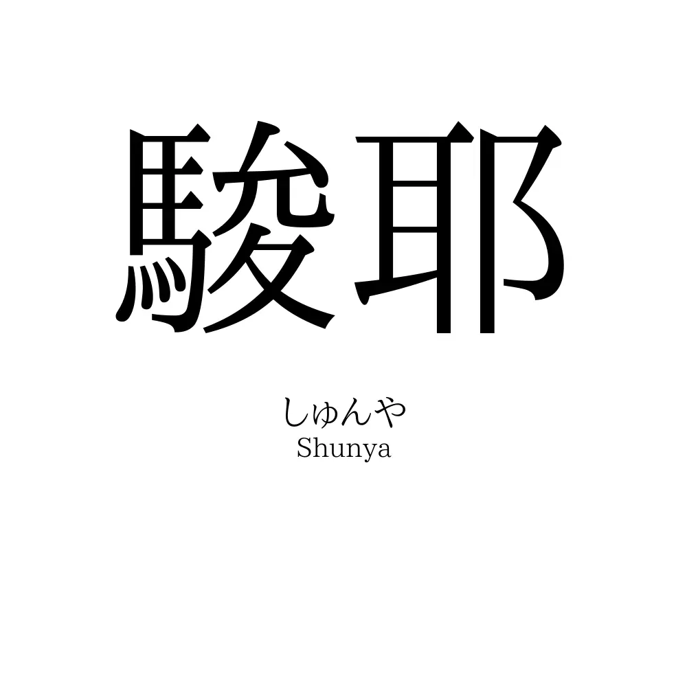 駿耶