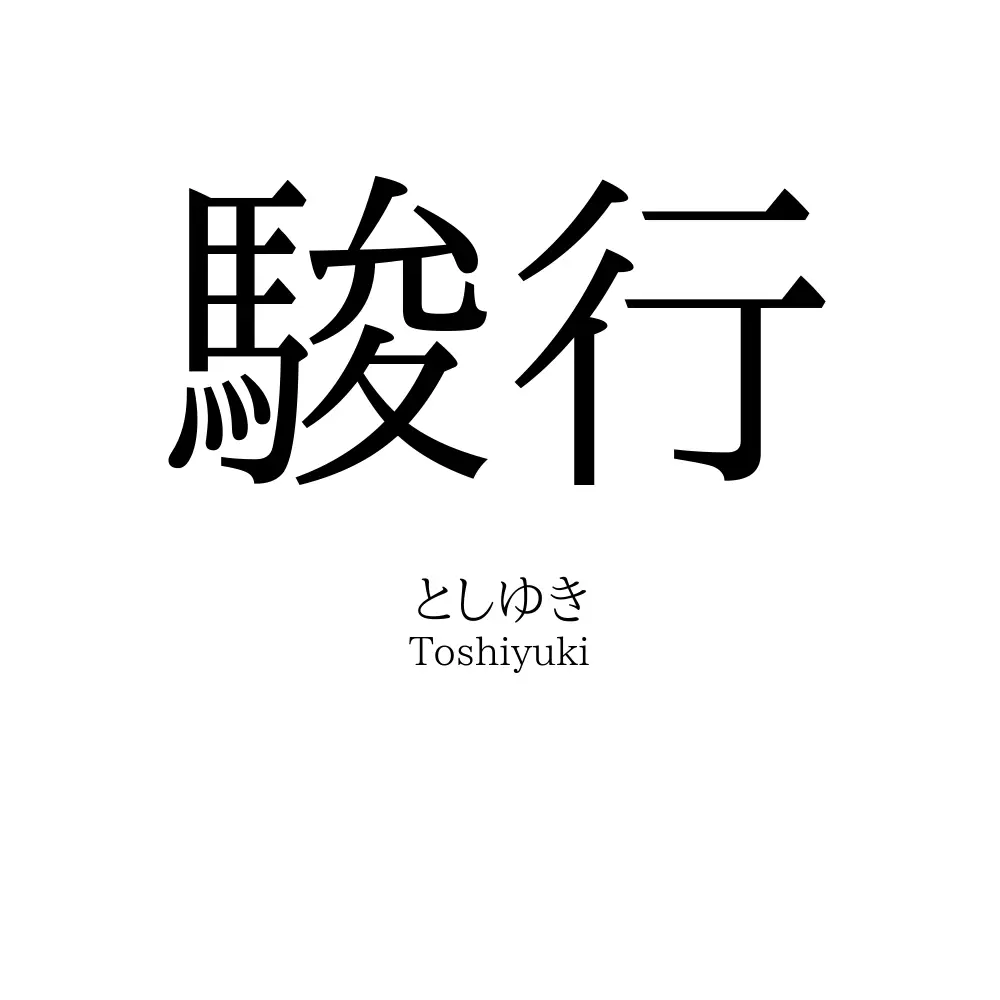 駿行