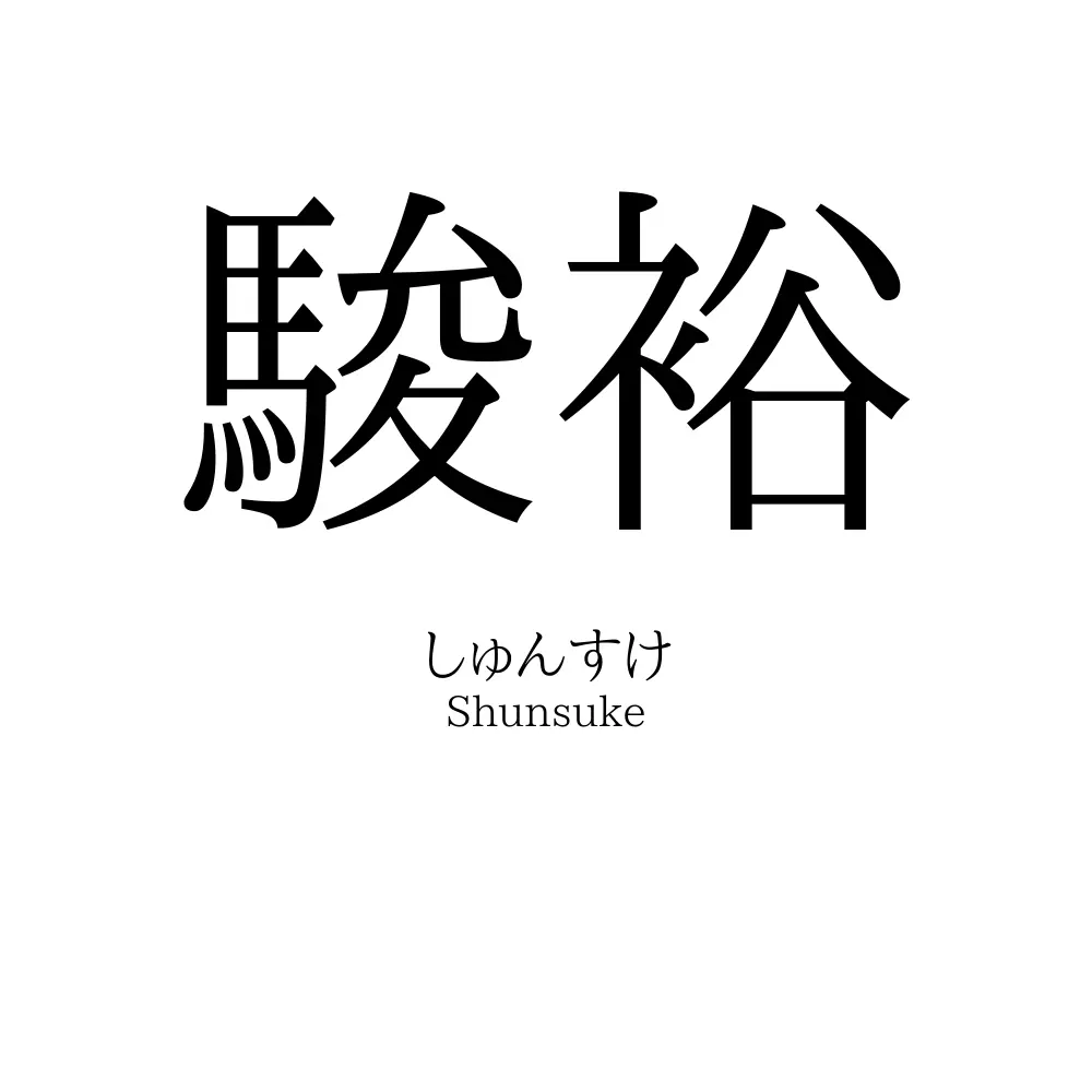 駿裕