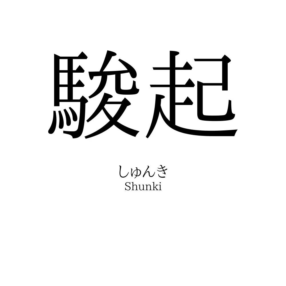 駿起