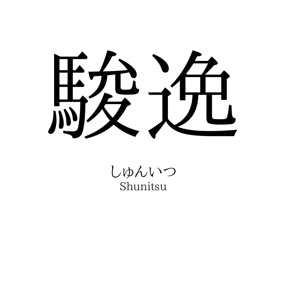 駿逸