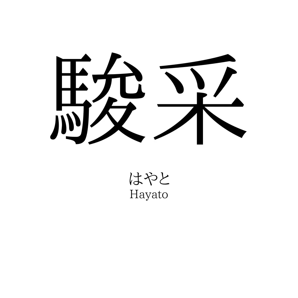 駿采