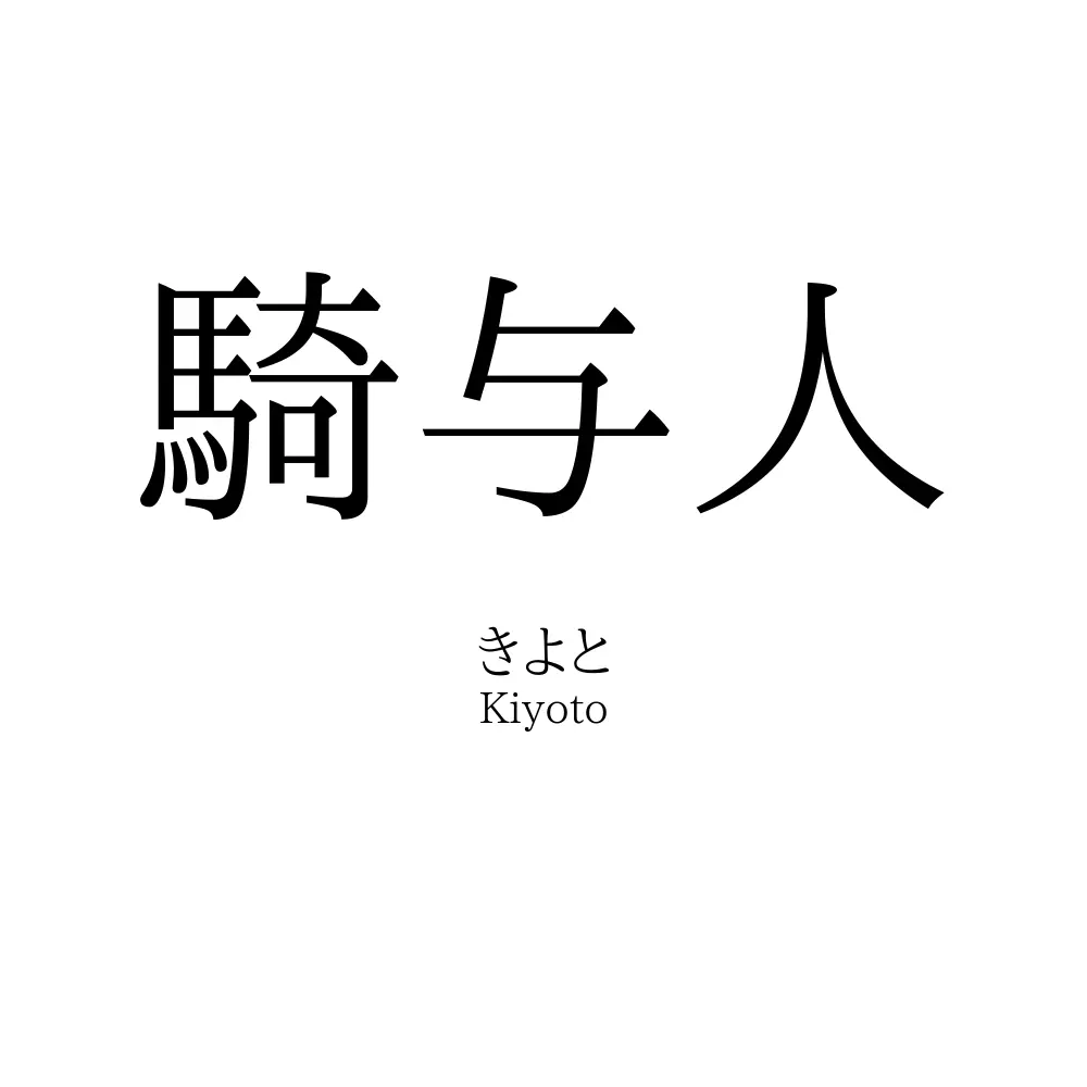 騎与人