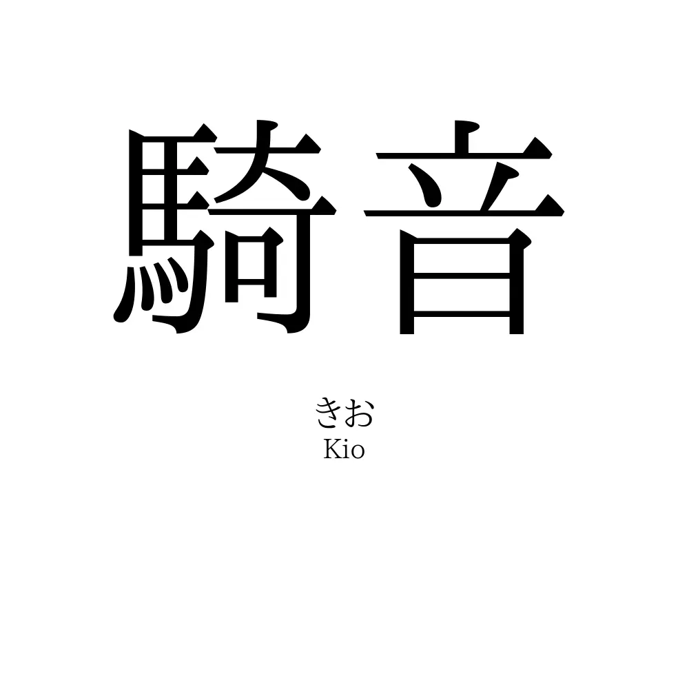 騎音